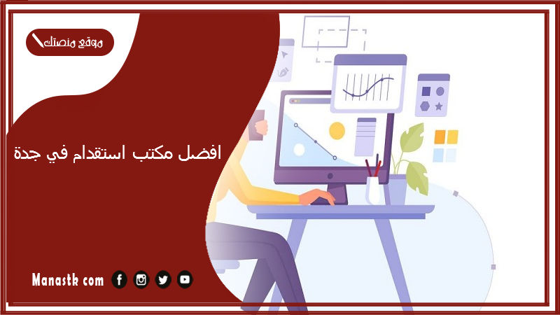 افضل مكتب استقدام في المدينة المنورة